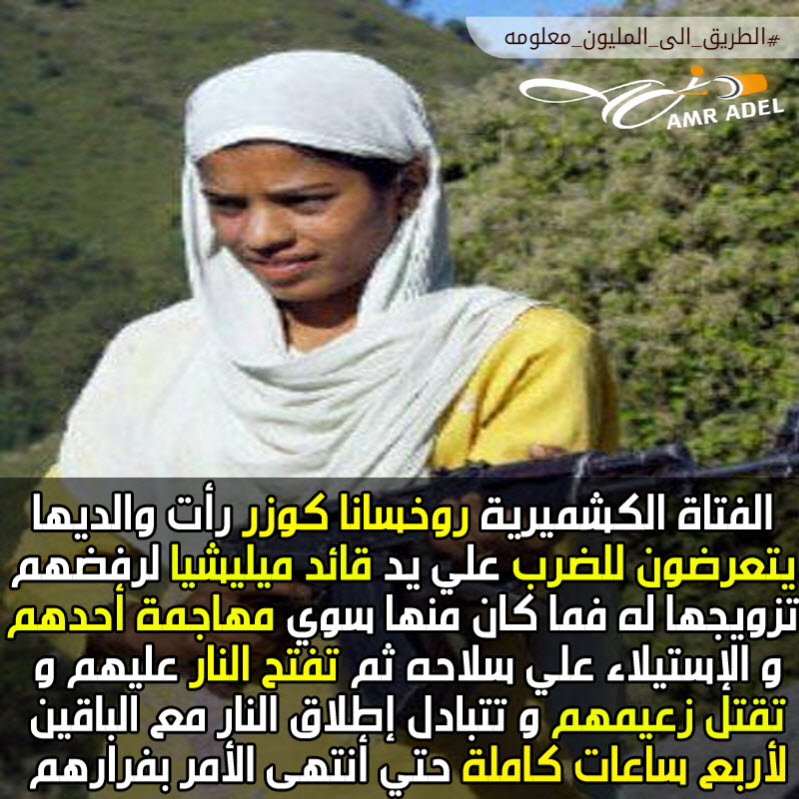 روخسانا كوزر الفتاة التى خاضت بمفردها معركة مسلحة أستمرت لساعات ضد أحد الميليشيات لرفضها الزواج من قائدها و انتصرت عليهم